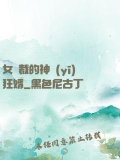 女總裁的神醫(yī)狂婿