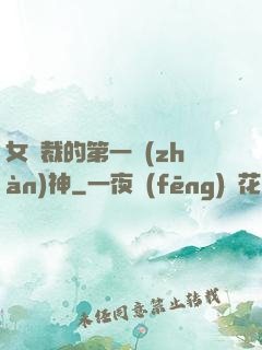 女總裁的第一戰(zhàn)神