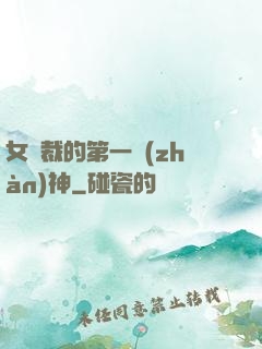 女總裁的第一戰(zhàn)神