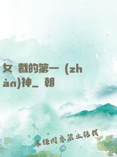 女總裁的第一戰(zhàn)神