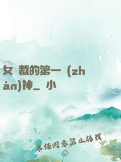 女總裁的第一戰(zhàn)神
