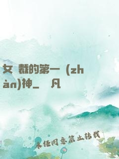 女總裁的第一戰(zhàn)神