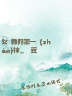 女總裁的第一戰(zhàn)神