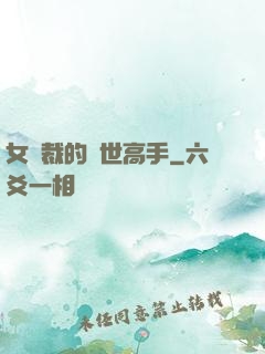 女總裁的絕世高手
