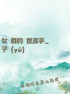 女總裁的絕世高手