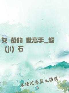 女總裁的絕世高手