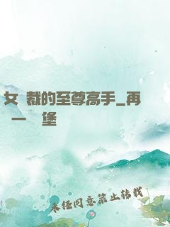 女總裁的至尊高手