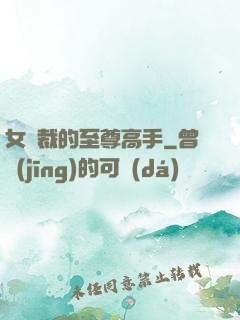 女總裁的至尊高手