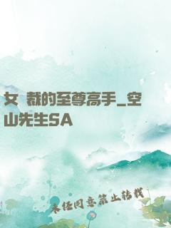 女總裁的至尊高手