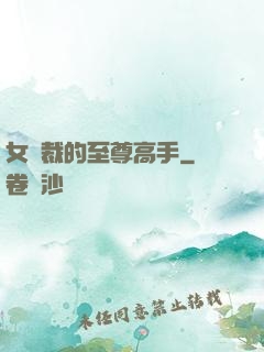 女總裁的至尊高手