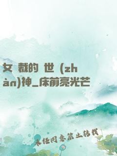 女總裁的蓋世戰(zhàn)神