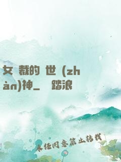 女總裁的蓋世戰(zhàn)神