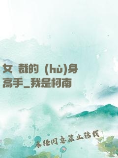 女總裁的護(hù)身高手