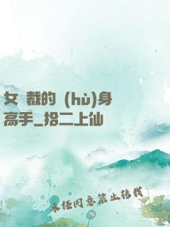 女總裁的護(hù)身高手