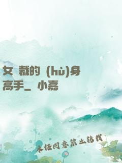 女總裁的護(hù)身高手