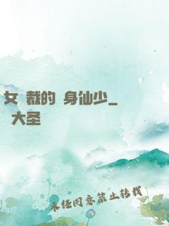 女總裁的貼身仙少