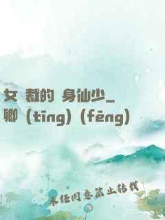 女總裁的貼身仙少