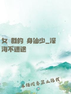 女總裁的貼身仙少