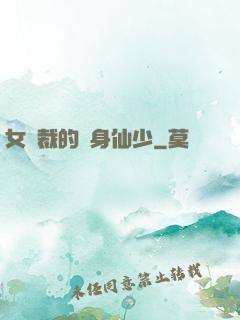 女總裁的貼身仙少