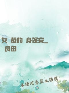 女總裁的貼身保安