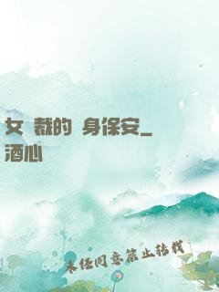 女總裁的貼身保安