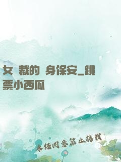 女總裁的貼身保安