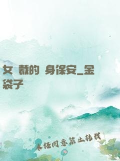 女總裁的貼身保安