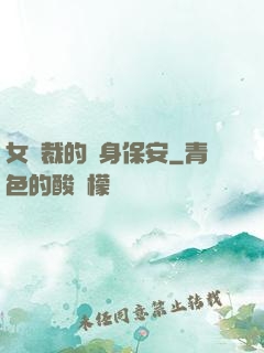 女總裁的貼身保安