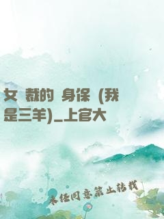 女總裁的貼身保鏢(我是三羊)
