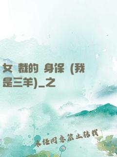 女總裁的貼身保鏢(我是三羊)
