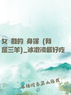 女總裁的貼身保鏢(我是三羊)