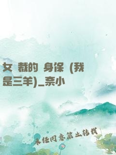 女總裁的貼身保鏢(我是三羊)