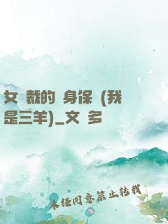 女總裁的貼身保鏢(我是三羊)