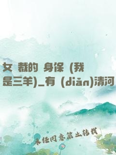 女總裁的貼身保鏢(我是三羊)