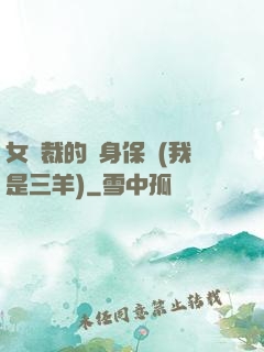 女總裁的貼身保鏢(我是三羊)