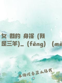 女總裁的貼身保鏢(我是三羊)