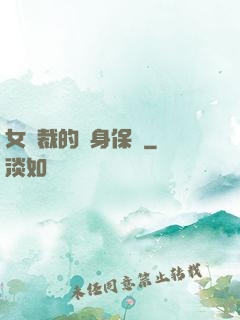 女總裁的貼身保鏢