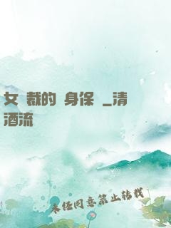 女總裁的貼身保鏢