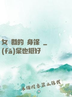 女總裁的貼身保鏢