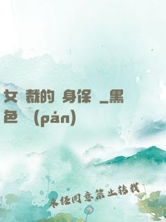 女總裁的貼身保鏢