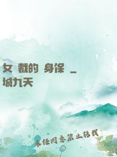 女總裁的貼身保鏢