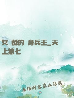 女總裁的貼身兵王