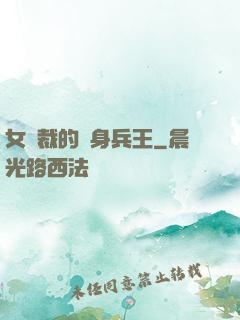 女總裁的貼身兵王
