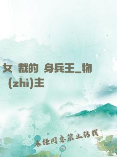 女總裁的貼身兵王