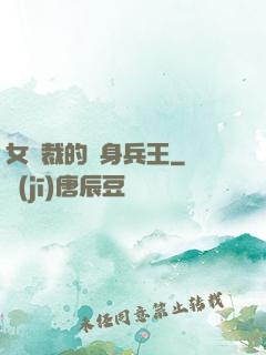 女總裁的貼身兵王