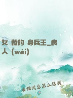 女總裁的貼身兵王