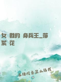 女總裁的貼身兵王