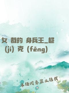 女總裁的貼身兵王