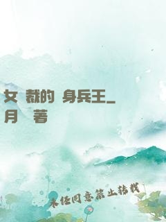 女總裁的貼身兵王
