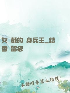 女總裁的貼身兵王